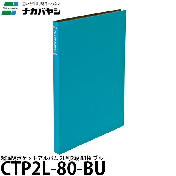 【メール便 送料無料】【即納】 ナカバヤシ CTP2L-80-BU 超透明ポケットアルバム 2L判2段 ブルー ポケットアルバム/2L判88枚/CTP2L80BU/Nakabayashi