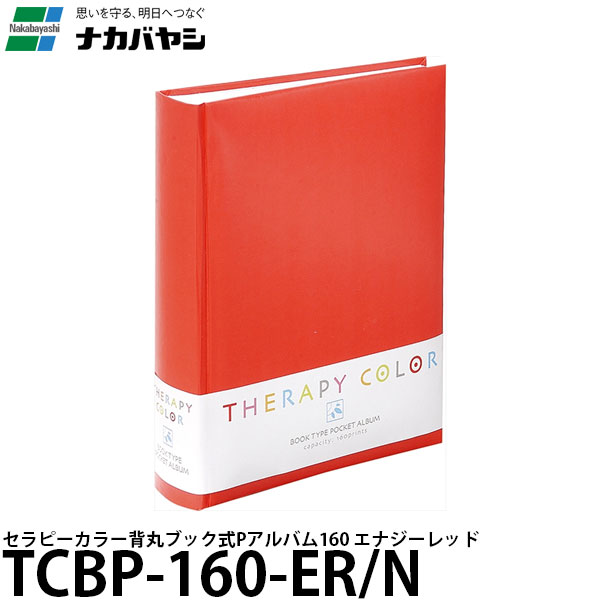 【メール便 送料無料】 ナカバヤシ TCBP-160-ER/N セラピーカラー背丸ブック式 ポケットアルバム160 エナジーレッド [L判/160枚/透明カバー付/TCBP160ERN/Nakabayashi]