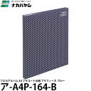 ナカバヤシ ア-A4P-164-B フエルアルバム A4 プラコート台紙 プラフィーネ ブルー 【メール便 送料無料】【即納】