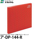 ナカバヤシ ア-DP-144-R フエルアルバム デミ プラコート台紙 プラフィーネ レッド 【メール便 送料無料】
