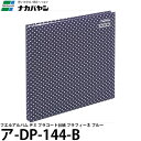 ナカバヤシ ア-DP-144-B フエルアルバム デミ プラコート台紙 プラフィーネ ブルー 【メール便 送料無料】