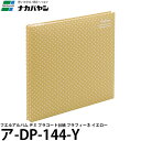 ナカバヤシ ア-DP-144-Y フエルアルバム デミ プラコート台紙 プラフィーネ イエロー 【メール便 送料無料】
