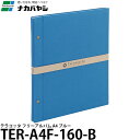 ナカバヤシ TER-A4F-160-B テラコッタ フリーアルバム A4 ブルー 【メール便 送料無料】