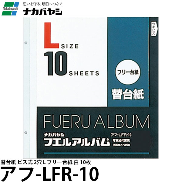 【送料無料】 ナカバヤシ アフ-LFR-10 替台紙 ビス式 2穴 L フリー台紙 白 10枚