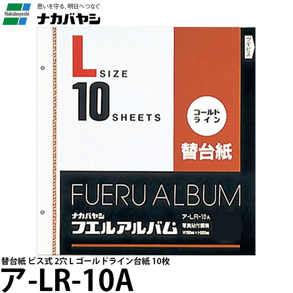 【送料無料】 ナカバヤシ ア-LR-10A 替台紙 ビス式 2穴 L ゴールドライン台紙 10枚