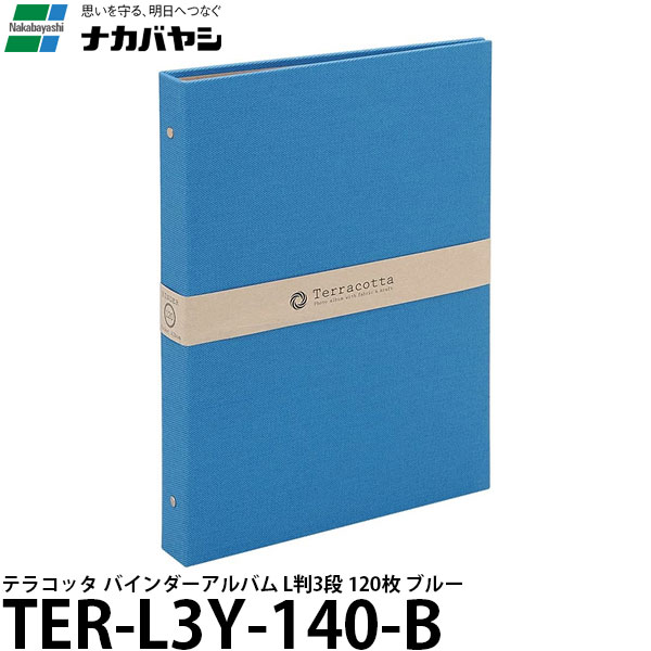 【送料無料】 ナカバヤシ TER-L3Y-140-B テラコッタ バインダーアルバム L判3段 120枚 ブルー
