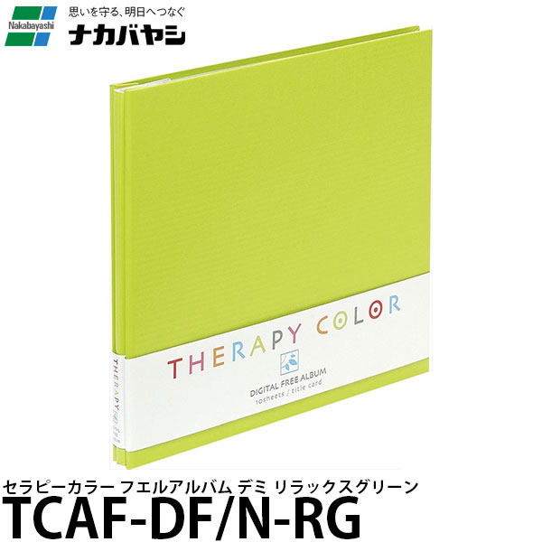 ナカバヤシ TCAF-DF/N-RG セラピーカラー フエルアルバムデミ リラックスグリーン 【メール便 送料無料】