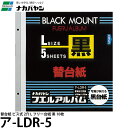 【送料無料】 ナカバヤシ ア-LDR-5 替台紙 ビス式 2穴 L フリー台紙 黒 10枚