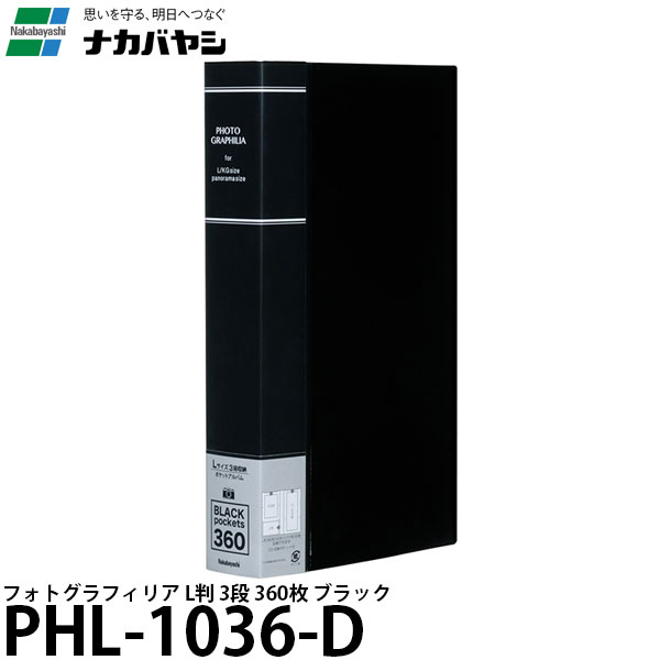 【送料無料】 ナカバヤシ PHL-1036-D フォトグラフィリア L判 3段360枚 ブラック [ポケットアルバム/L..