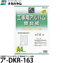 《在庫限り/アウトレット品》 ナカバヤシ ア-DKR-163 工事用アルバム A4サイズ 替台紙 フリー台紙 【メール便 送料無料】※外装ビニール袋に汚れあり