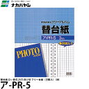 【メール便 送料無料】 ナカバヤシ ア-PR-5 替台紙 ロッ骨式 25穴 四ツ切 フリー台紙（方眼入） 3枚