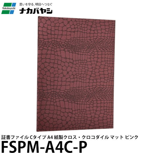ナカバヤシ FSPM-A4C-P 証書ファイル Cタイプ A4 紙製クロス・クロコダイル マット ピンク 【メール便 送料無料】 ナカバヤシ FSPM-A4C-P 証書ファイル Cタイプ A4 紙製クロス・クロコダイル マット ピンク 【メール便 送料無料】