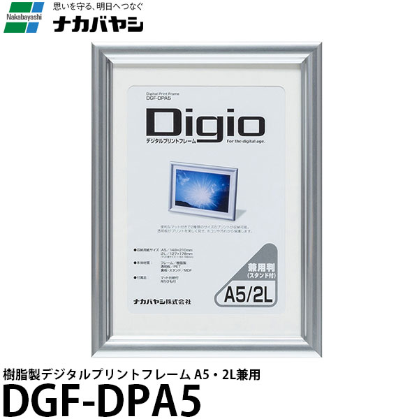 ナカバヤシ DGF-DPA5 樹脂製デジタルプリントフレーム A5・2L兼用 【メール便 送料無料】 ...