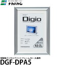 【メール便 送料無料】 ナカバヤシ DGF-DPA5 樹脂製デジタルプリントフレーム A5 2L兼用 フォトフレーム/アルミ調/壁掛