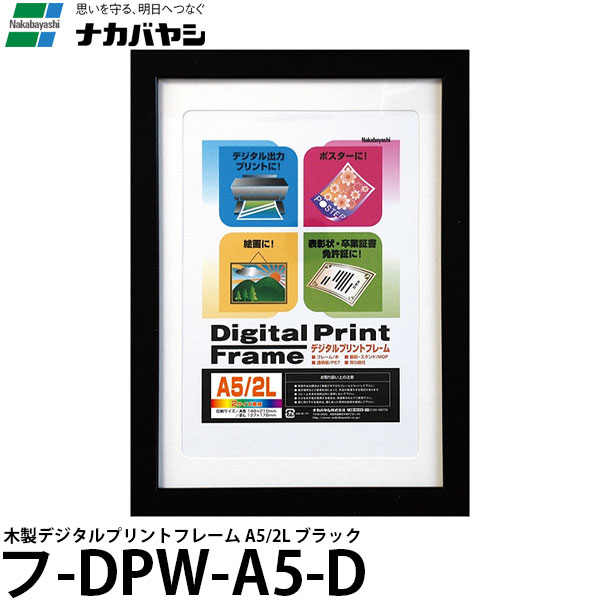 ナカバヤシ フ-DPW-A5-D 木製デジタルプリントフレーム A5/2L ブラック 【メール便 送料無料】