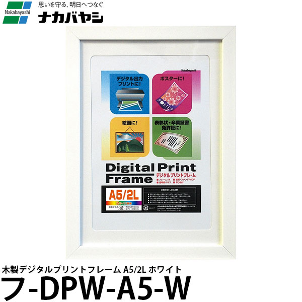 ナカバヤシ フ-DPW-A5-W 木製デジタルプリントフレーム A5/2L ホワイト 【メール便 送料無料】