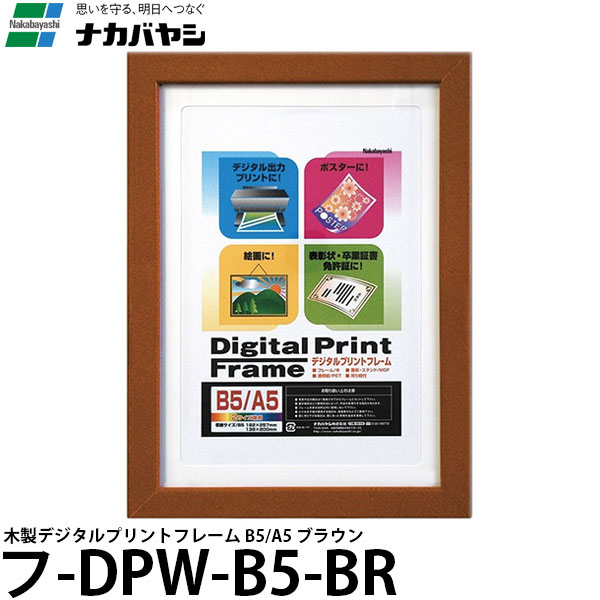 【送料無料】 ナカバヤシ フ-DPW-B5-BR 木製デジタルプリントフレーム B5/A5 ブラウン [フォトフレーム/写真立て/インテリア雑貨]