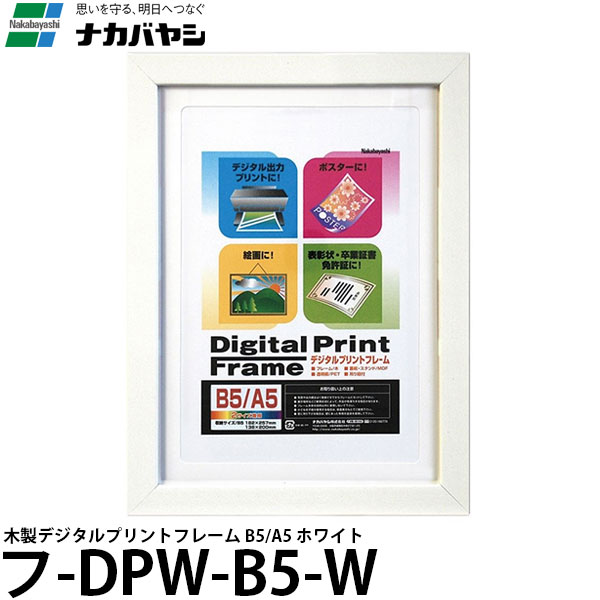 【送料無料】 ナカバヤシ フ-DPW-B5-W 木製デジタルプリントフレーム B5/A5 ホワイト