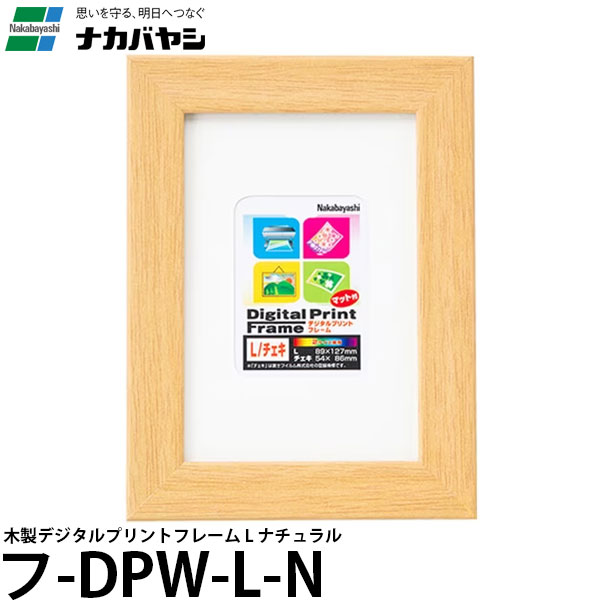 ナカバヤシ フ-DPW-L-N 木製デジタルプリントフレーム L判/チェキ判 ナチュラル 【メール便 送料無料】