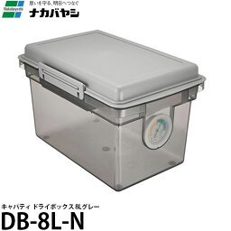 【送料無料】ナカバヤシ DB-8L-N キャパティ ドライボックス 8L グレー [カメラ/レンズ/保管庫/防湿庫/湿度計付き]