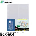 ナカバヤシ BCR-6C4 トレーディングカード 替台紙 A5 4ポケット 15枚 計120枚収納 (1ポケットにつき2枚収納可能)【メール便 送料無料】
