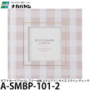 ナカバヤシ A-SMBP-101-2 ギフトカードアルバム フリー台紙 スクエアミニサイズ エクリュ チェック 【メール便 送料無料】