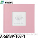 ナカバヤシ A-SMBP-103-1 ギフトカードアルバム フリー台紙 スクエアミニサイズ ベーシック ダスティピンク 【メール便 送料無料】