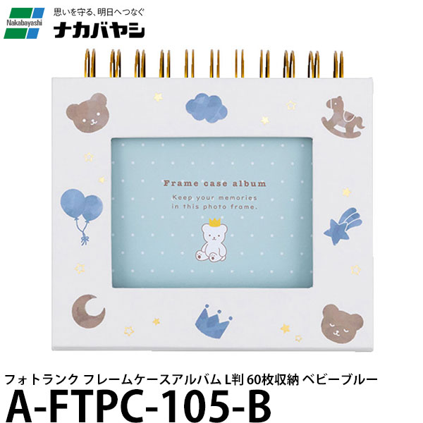 ナカバヤシ A-FTPC-105-B フォトランク フレームケースアルバム L判 60枚収納 ベビーブルー 【メール便 送料無料】