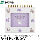 ナカバヤシ A-FTPC-105-V フォトランク フレームケースアルバム L判 60枚収納 ベビーバイオレット 【メール便 送料無料】