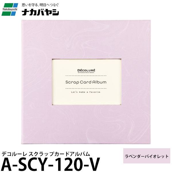 ナカバヤシ A-SCY-120-V デコルーレ スクラップカードアルバム ラベンダーバイオレット 【メール便 送料無料】
