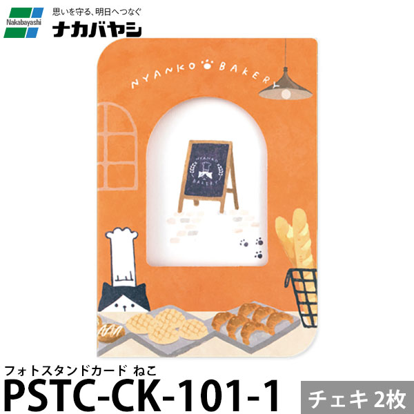 ナカバヤシ PSTC-CK-101-1 フォトスタンドカード チェキサイズ 2枚 ねこ 【メール便 送料無料】