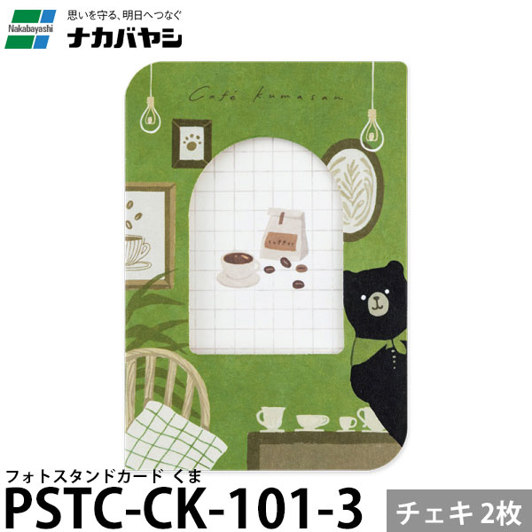 ナカバヤシ PSTC-CK-101-3 フォトスタンドカード チェキサイズ 2枚 くま 【メール便 送料無料】