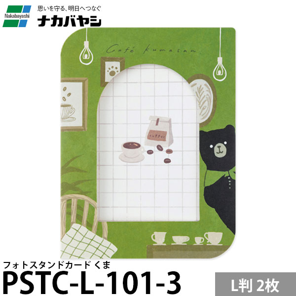 ナカバヤシ PSTC-L-101-3 フォトスタンドカード L判 2枚 くま 【メール便 送料無料】