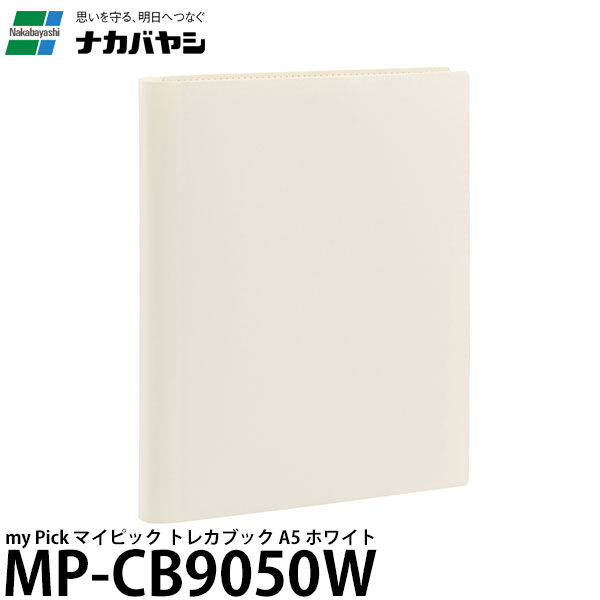 ナカバヤシ MP-CB9050W my Pick マイピック トレカブック A5 ホワイト 【メール便 送料無料】【即納】