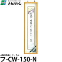 【送料無料】 ナカバヤシ フ-CW-150-N 木製短冊額 ナチュラル