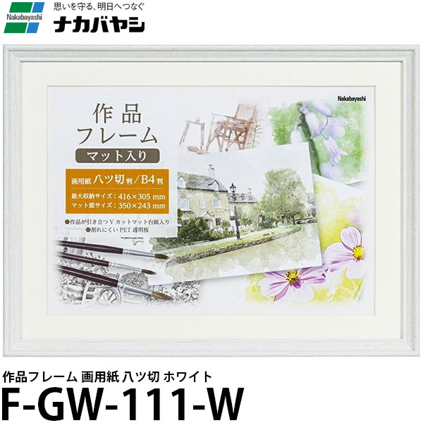 【送料無料】 ナカバヤシ F-GW-111-W 作品フレーム 画用紙 八ツ切 ホワイト [B4対応/木製]