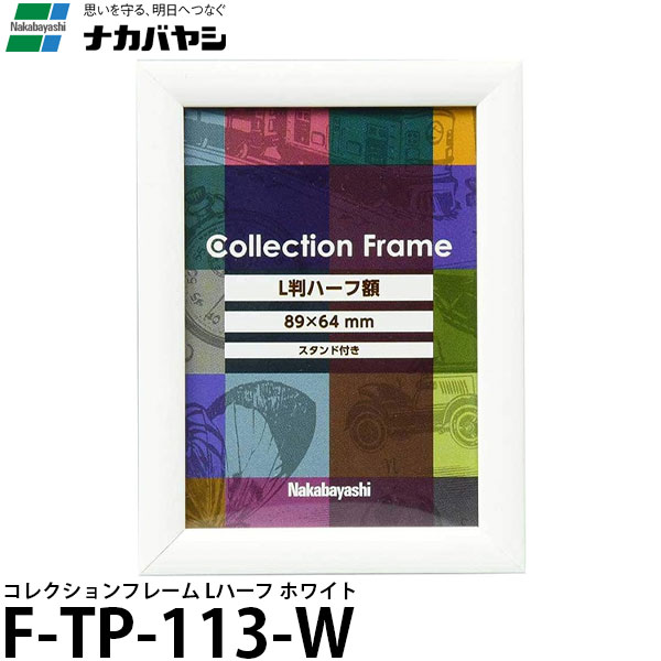 ナカバヤシ F-TP-113-W コレクションフレーム Lハーフ ホワイト 【メール便 送料無料】
