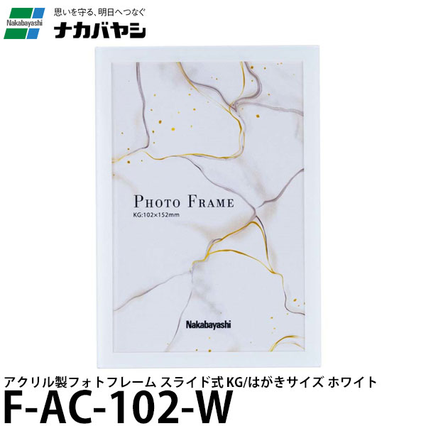 ナカバヤシ F-AC-102-W アクリル製フォトフレーム スライド式 KG/はがきサイズ ホワイト 【メール便 送料無料】