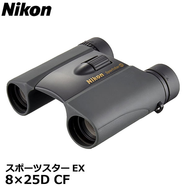 【送料無料】 ニコン 双眼鏡 スポーツスターEX 8×25 D CF Nikon Sportstar EX 8倍 スポーツ観戦 バードウオッチ