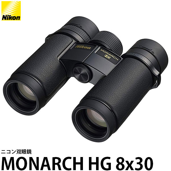 【送料無料】 ニコン 双眼鏡 MONARCH HG 8X30 [Nikon モナーク 8倍 防水・防曇構造 広視界タイプ ]