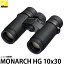 【送料無料】 ニコン 双眼鏡 MONARCH HG 10X30 [Nikon モナーク 10倍 防水・防曇構造 広視界タイプ ]