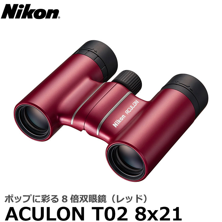 ニコン 双眼鏡 ACULON(アキュロン) T02 8x21 レッド 【送料無料】