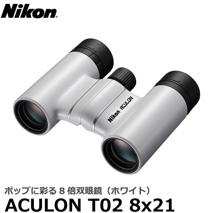  ニコン 双眼鏡 ACULON（アキュロン） T02 8x21 ホワイト 