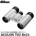 【送料無料】【即納】 ニコン 双眼鏡 ACULON（アキュロン） T02 8x21 ホワイト ACT028X21WH Nikon ダハプリズム 8倍双眼鏡