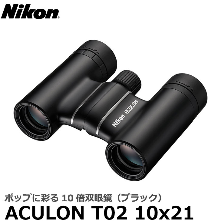  ニコン 双眼鏡 ACULON（アキュロン） T02 10x21 ブラック 