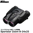 【送料無料】 ニコン 双眼鏡 Sportstar Zoom 8-24x25 ブラック SPZ8-24X25BK Nikon ポロプリズム ズーム双眼鏡