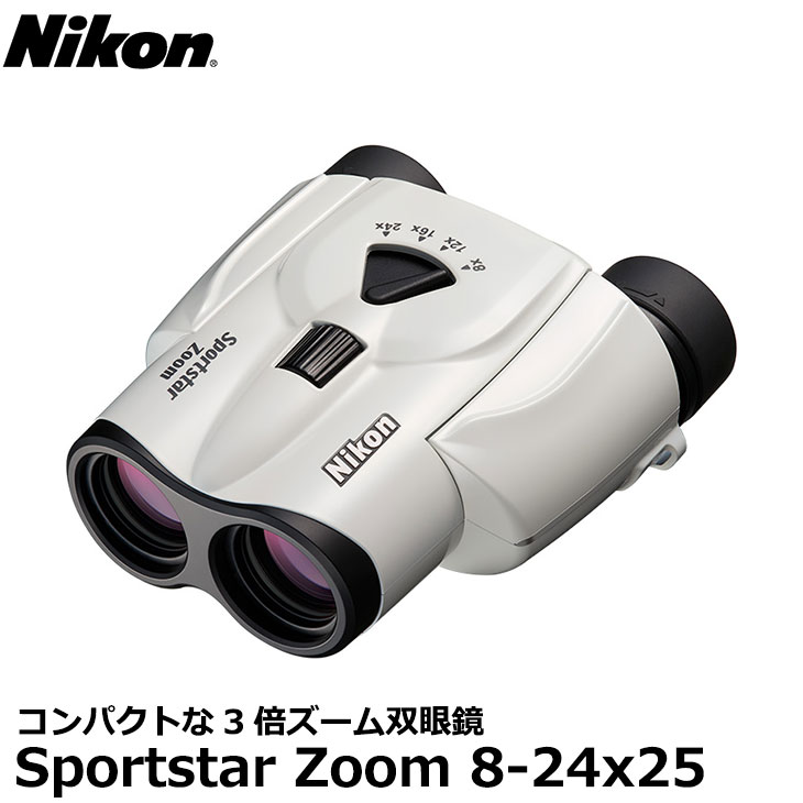 【送料無料】 ニコン 双眼鏡 Sportstar Zoom 8-24x25 ホワイト [SPZ8-24X25WH Nikon ポロプリズム ズーム双眼鏡] ※欠品：ご注文より、約3ヶ月かかります（10/3現在）