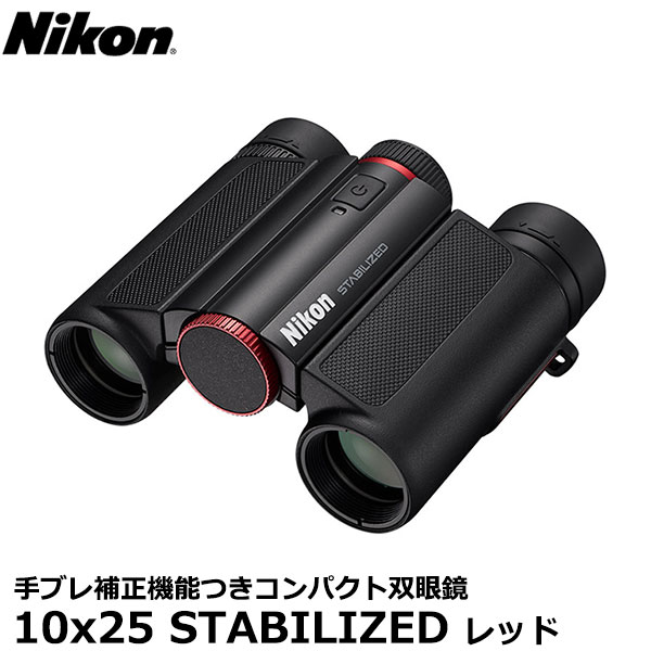 【送料無料】 ニコン 双眼鏡 Nikon 10x25 STABILIZED レッド [倍率10倍 手ブレ補正 小型 ダハプリズムタイプ]