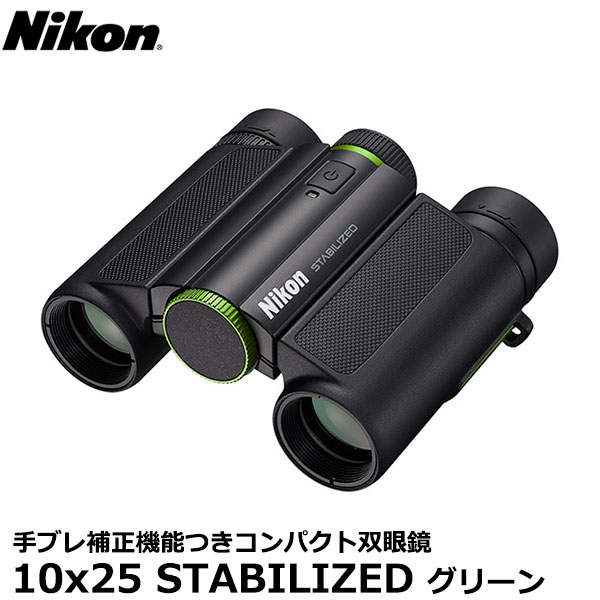 ニコン 双眼鏡 Nikon 10x25 STABILIZED グリーン [倍率10倍 手ブレ補正 小型 ダハプリズムタイプ]