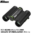 ニコン 双眼鏡 Nikon 10x25 STABILIZED グリーン [倍率10倍 手ブレ補正 小型 ダハプリズムタイプ]